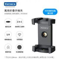 在飛比找蝦皮購物優惠-現貨電子發票 台灣出貨 Kamera 萬用折疊手機夾 三角架