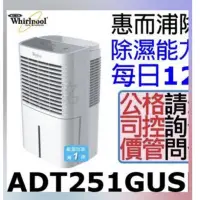 在飛比找蝦皮購物優惠-Whirlpool惠而浦12公升除濕機ADT251GUSB