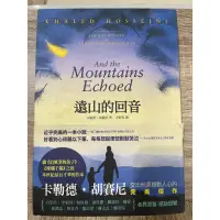 在飛比找蝦皮購物優惠-文學小說_遠山的回音 And the Mountains E