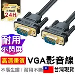 【清晰畫質】VGA影音線 公對公 電腦螢幕電視投影機高清連接線 VGA線 【C1-00253】