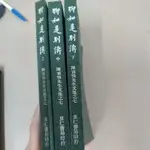 豪品二手書 《陳寅恪文集之七 柳如是別傳 上中下全3冊》陳寅恪著 里仁書局出版 B54