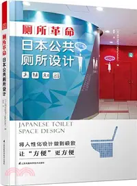 在飛比找三民網路書店優惠-廁所革命：日本公共廁所設計（簡體書）