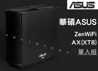 在飛比找Yahoo!奇摩拍賣優惠-華碩ASUS ZENWIFI AX(XT8) 無線路由器 網