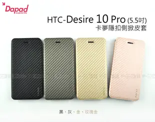 【POWER】DAPAD原廠 HTC Desire 10 Pro 5.5吋  卡夢隱扣側掀皮套 可站 保護套