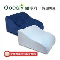 在飛比找PChome商店街優惠-【Goodly顧得力】極高密度記憶棉靠背抬腿枕 細緻天鵝絨布