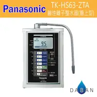 在飛比找樂天市場購物網優惠-國際牌 Panasonic 鹼性離子整水器-櫥上型 TK-H