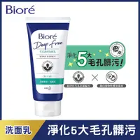 在飛比找PChome24h購物優惠-Bioré 蜜妮 Deep Free 毛孔透亮洗面乳120g