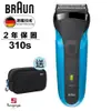 德國百靈BRAUN三鋒系列電動電鬍刀310s(買就送限量潮勁藍萬用包)