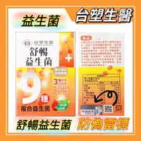 在飛比找蝦皮購物優惠-[台塑生醫] 舒暢益生菌 30包/盒（效期2026/01）台