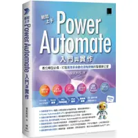 在飛比找蝦皮購物優惠-輕鬆上手Power Automate入門與實作：數位轉型必備