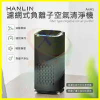 在飛比找樂天市場購物網優惠-HANLIN-AirA1 濾網式負離子空氣清淨機 負離子產生