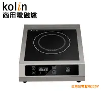 在飛比找PChome24h購物優惠-【kolin歌林】3300W商用電磁爐KCS-KYR350(