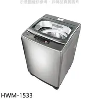 在飛比找樂天市場購物網優惠-全館領券再折★禾聯【HWM-1533】15公斤洗衣機(含標準