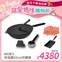 在飛比找PChome24h購物優惠-【WOKY 沃廚】恰恰鍋32公分炒鍋蓋組(含鍋蓋+集水器)+