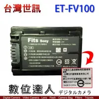 在飛比找數位達人優惠-台灣世訊 副廠電池 SONY ET-FV100 FV100 