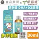 【威客維】滴D優滴液 DHA+維生素D3滴劑 30ml/瓶 DHA藻油 非活性 兒童 嬰兒 幼兒【壹品藥局】