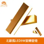 【HONEY COMB】北歐風LED9W旋轉壁燈(V2079)