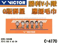 在飛比找樂天市場購物網優惠-VICTOR 勝利 勝利V小隊 Q版群星 應援毛巾 運動毛巾