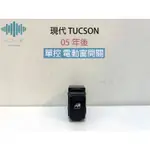 ⚡️極光工廠 | 現代 TUCSON 05年後 電動窗開關 升降機開關 電動窗單控 前右 後左 後右 台製新品