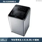 PANASONIC國際家電 NA-V150NMS-S 15KG直立式洗衣機 不鏽鋼(含標準安裝) 大型配送