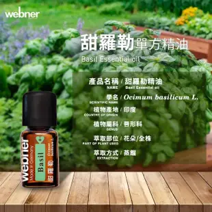 【Webner 葦柏納】甜羅勒單方精油5ml(藥草的國王)