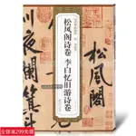 免運📃宋黃庭堅松風閣詩卷李白憶舊遊詩卷 歷代碑帖 薛元明編 附譯文 附技法解析 行書毛筆字帖 安徽美術出版社