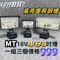 在飛比找蝦皮商城精選優惠-台灣發貨熱銷 通用牧田款 4吋6吋8吋亮度照明燈  18V工