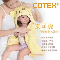 在飛比找PChome商店街優惠-✿蟲寶寶✿ 【COTEX可透舒】防過敏、吸水、快乾 可愛動物