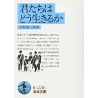 在飛比找蝦皮商城優惠-君たちはどう生きるか (文庫)/你想活出怎樣的人生?/吉野源