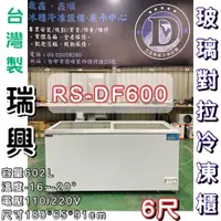 在飛比找蝦皮購物優惠-《鼎鑫冰櫃冷凍設備》🔥RS-DF600 瑞興 6尺玻璃對拉冰