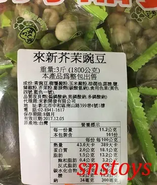 sns 古早味 懷舊零食 餅乾 來新 芥末碗豆 豆果子 青豆 青碗豆 翠果子 香香豆 豌豆 1800公克