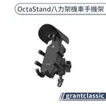 【GRANTCLASSIC】OCTASTAND 八力架機車手機架 後照鏡支架 機車支架