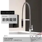 🔥 實體店面 DORNBRACHT 德國品牌 TARA ULTRA PROFI 水龍頭 專業 廚房龍頭 33860875