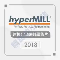 在飛比找蝦皮購物優惠-【軟體及教學】HyperMill-2018-建模345軸加工