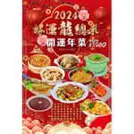 《2024好運龍總來》年菜組合