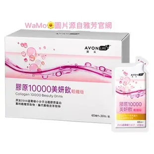 WaMo🌼雅芳康采膠原10000美妍飲輕纖版 30包/盒