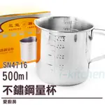 愛廚房~SN4716 500ML不鏽鋼量杯/三能量杯