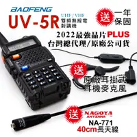 在飛比找PChome24h購物優惠-BAOFENG 寶峰 UV-5R 雙頻對講機(送40cm長天