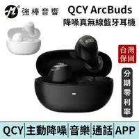 在飛比找蝦皮商城優惠-QCY ArcBuds 主動降噪真無線藍牙耳機 入耳式 台灣