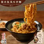 嘉義限定款【獨嘉滋味│三強聯名】小夫妻雞肉飯風味乾拌麵1袋(4份/葷)