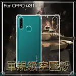 軍規級空壓殼 OPPO A31 CPH2015 四角防摔 保護殼 防摔手機殼 氣墊殼 防摔殼 透明殼 手機殼