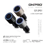 【實體店面】內湖依馳國際 ONPRO GT-2P01 4.8A雙USB車用充電器