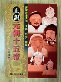 在飛比找Yahoo!奇摩拍賣優惠-【雷根3】正說元朝十五帝 圖文本#360免運#8.5成新#t