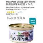 M代購 免運費COSTCO GROCERY 好市多 MON PETIT 貓倍麗 香烤鮭魚佐鮮蝦主食罐 85公克X 24入