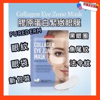 在飛比找蝦皮購物優惠-好朋友生活館❤️韓國 PUREDERM 膠原蛋白緊緻眼膜 眼