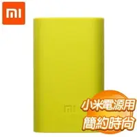 在飛比找AUTOBUY購物中心優惠-Xiaomi 小米 5200mAh 行動電源保護套《綠》