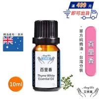 在飛比找ETMall東森購物網優惠-【Amywo艾美窩】純百里香精油 10ml