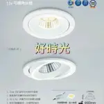 好時光～舞光 LED COB 12W 9CM 可轉角崁燈 高演色 可調角度 崁燈 筒燈 CREE 9公分 90MM