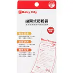 孕媽咪 ~BABY CITY 拋棄式奶粉袋