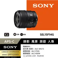 在飛比找PChome24h購物優惠-SONY E 15mm F1.4 G (SEL15F14G)